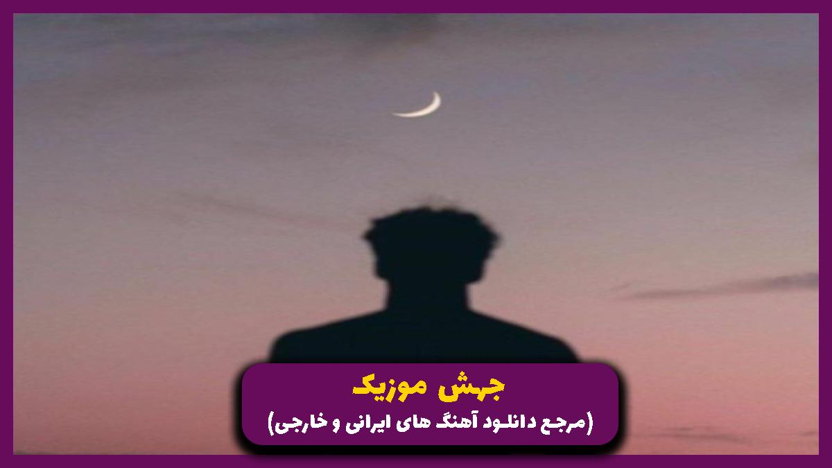 دانلود آهنگ نقاب از امیر تتلو و علی یاسینی